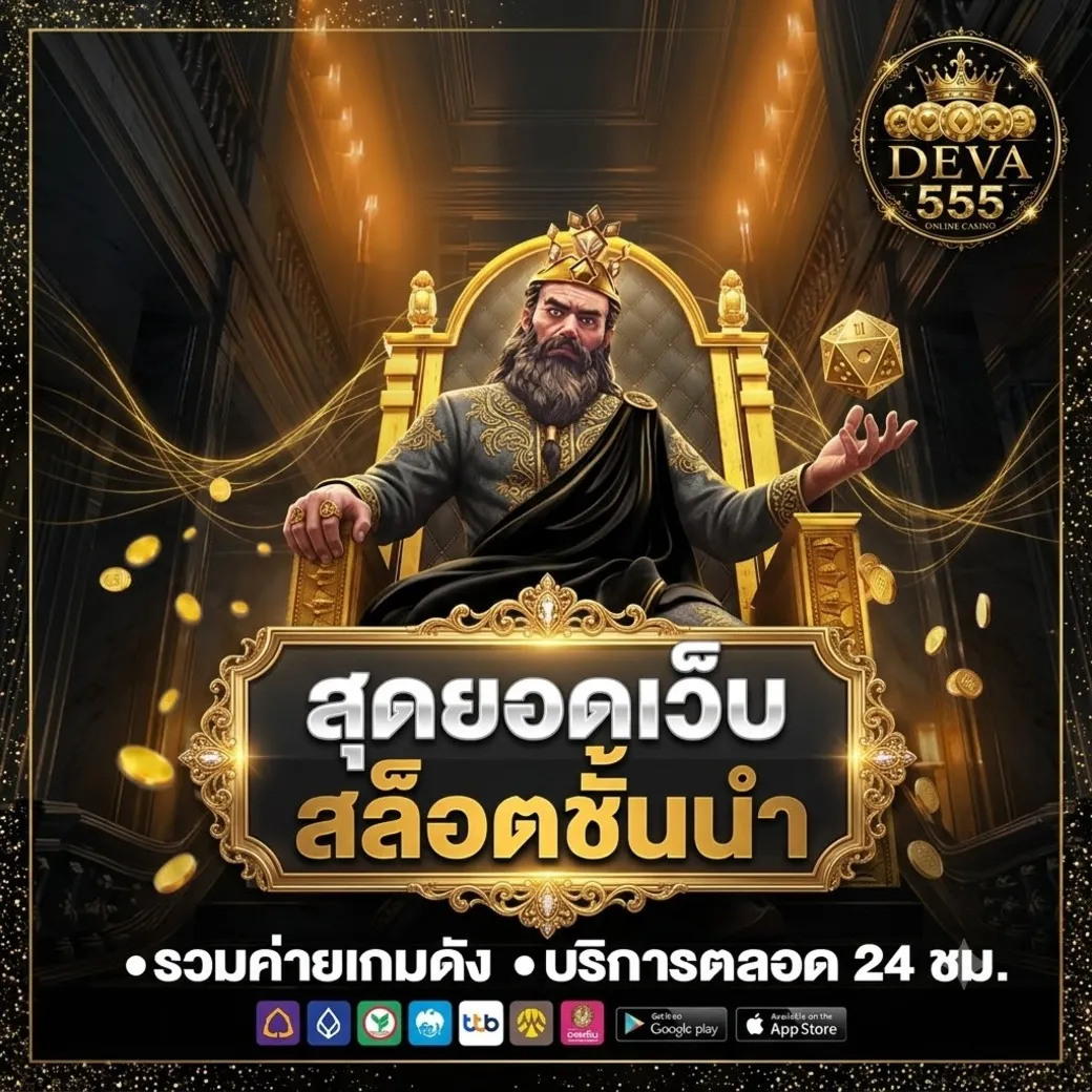 deva555เว็บตรง