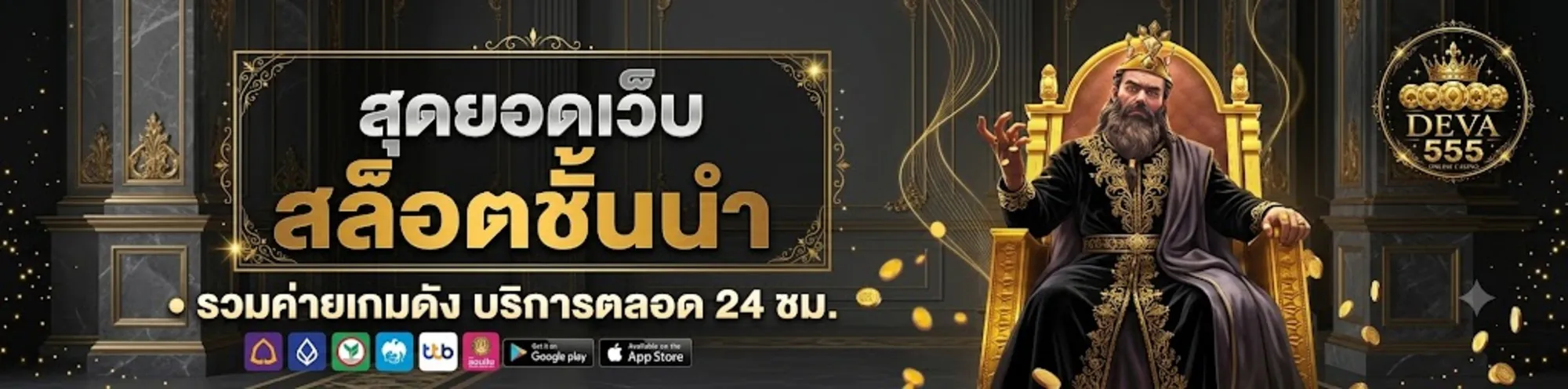 DEVA555สล็อต