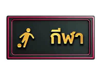 DEVA555กีฬา