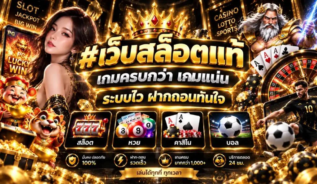 เกมครบ ระบบเสถียร