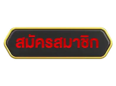 สมัครสมาชิกDEVA555